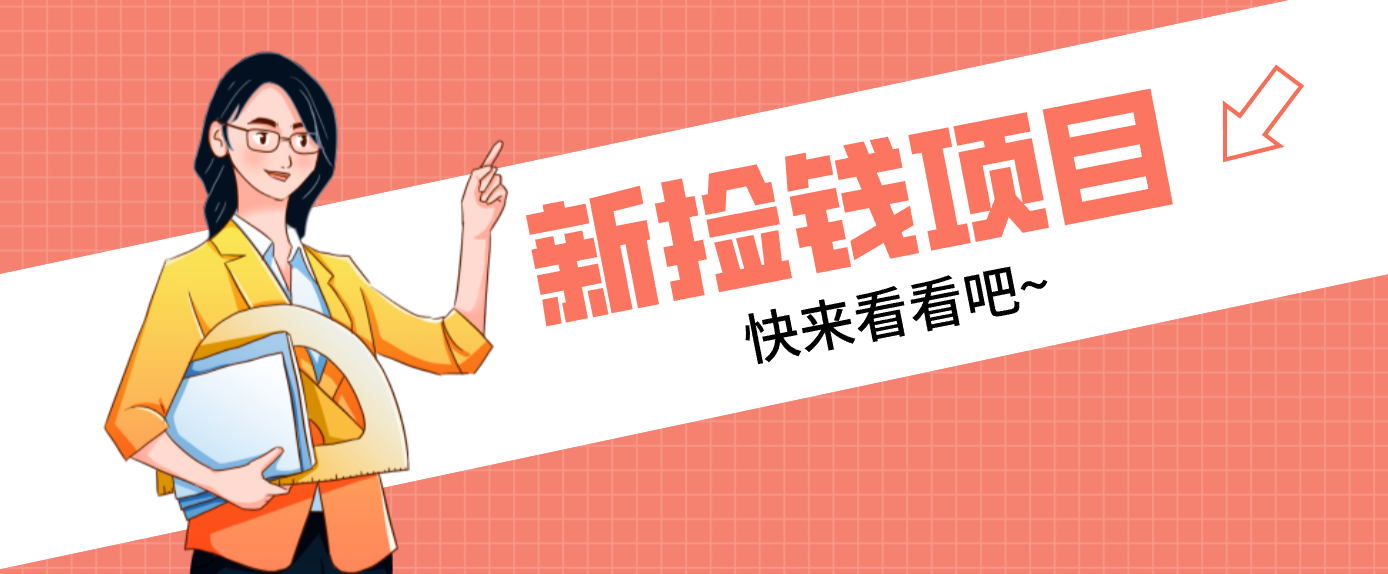 网易新出 “捡钱项目”！拉新1人赚4元，新手日入200+，3个实操方法直接抄-创客联盟