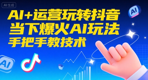 AI+运营玩转抖音，当下爆火AI玩法，手把手教技术(更新26年)-灵感工坊云网创