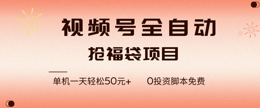 视频号全自动抢福袋，一天单机轻松50+，零成本脚本代替人工去跑【揭秘】-创客联盟