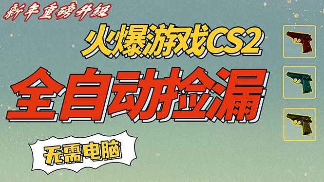 CS2交易市场全自动捡漏赚钱，新年好项目，无需玩游戏，一部手机轻松日入500+【稳定副业】-创客联盟