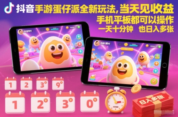 抖音手游蛋仔派对全新玩法，当天见收益，手机平板都可以操作，一天十分钟也日入多张【揭秘】-创客联盟