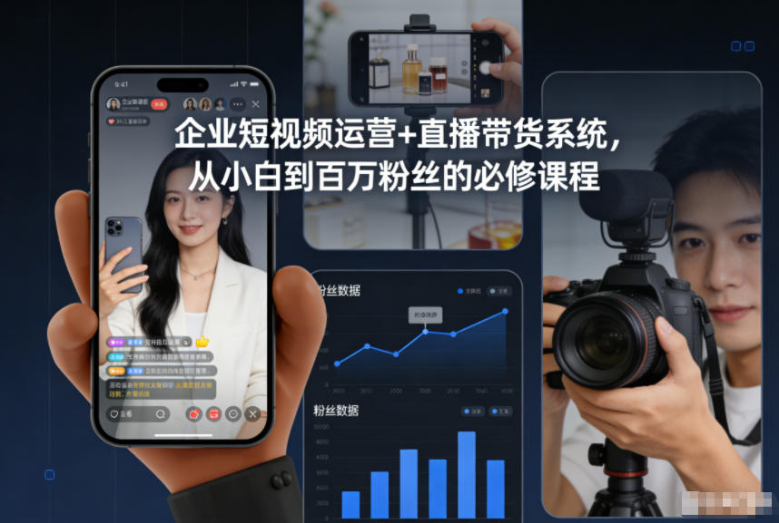 企业短视频运营+直播带货系统，从小白到百万粉丝的必修课程-创客联盟