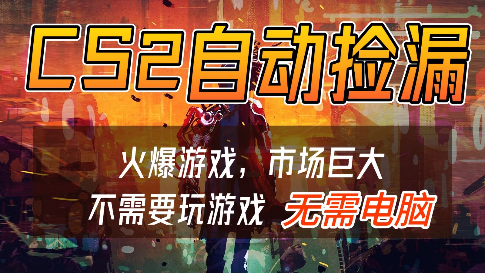 CS2游戏交易市场自动捡漏赚钱，开年王炸项目，无需电脑，一部手机轻松日入500+-创客联盟