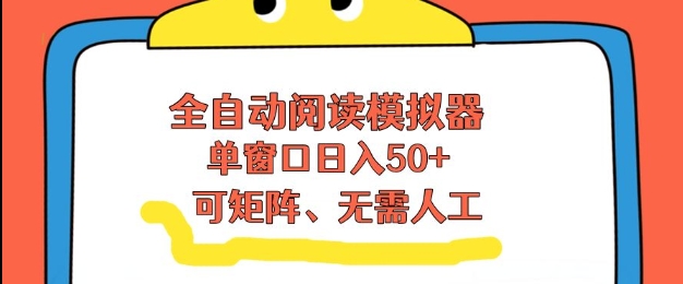 全自动阅读模拟器，单窗口50+靠高效流量获取收益，无需人工，可矩阵操作【揭秘】-创客联盟