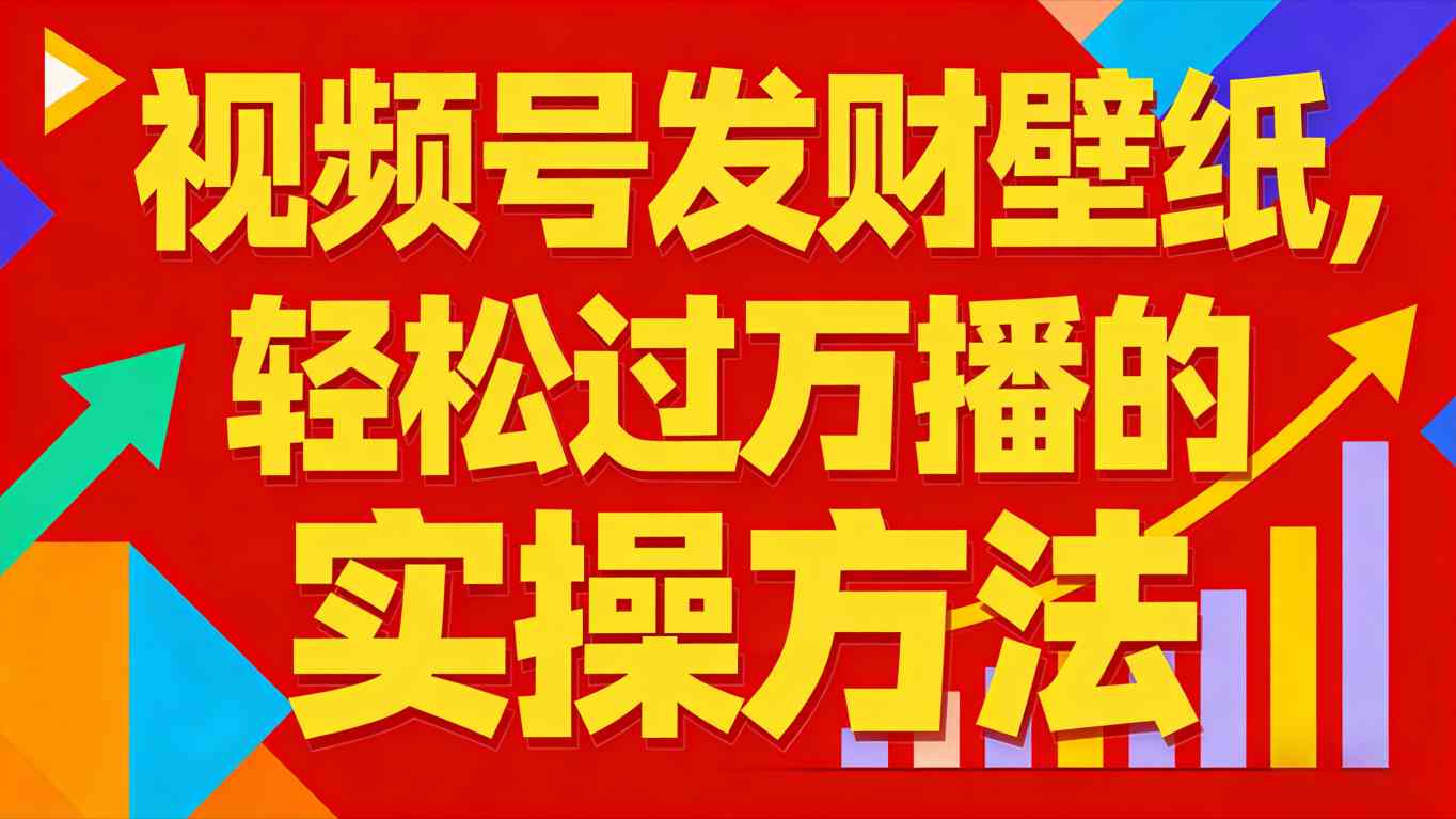 视频号发财壁纸，轻松过万播的实操方法，新手闭眼入局也能分一杯羹-创客联盟
