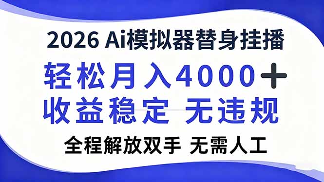 2026Ai模拟器直播，轻松月入4000+，解放双手 无需人工！-创客联盟