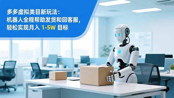 从 0 到 1 搭建：拼多多虚拟类目工作室矩阵，2025 月入 1-5W 指南-创客联盟