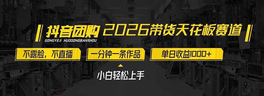 2026带货天花板赛道，不露脸，不直播，一分钟一条作品，单日收益1000+，小白轻松上手-创客联盟