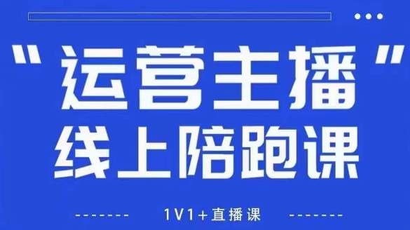 猴帝1600线上课，拉爆自然流，做懂流量的主播，新规政策下，自然流破圈攻略【更新12月】-创客联盟