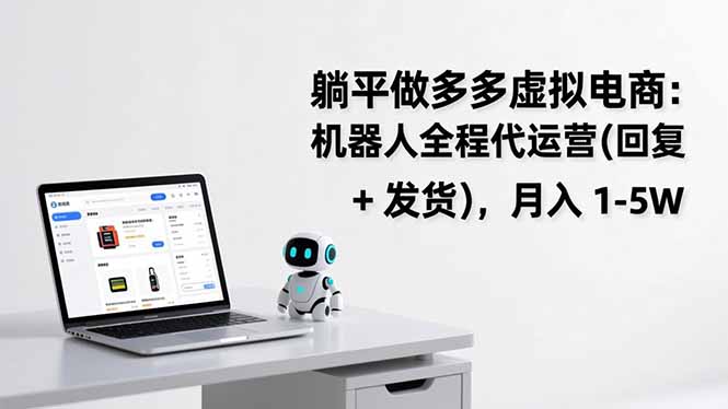 躺平做多多虚拟电商：机器人全程代运营(回复 + 发货-创客联盟