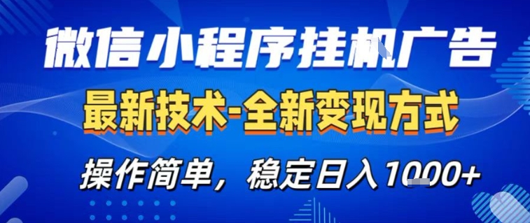 微信小程序+AI挂G广告，稳定变现，操作简单，纯小白易上手，稳定日入1k+【揭秘】-创客联盟