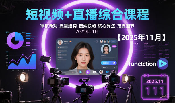 短视频+直播综合课程，审核新规-流量结构-搜索联动-核心算法-推流细节【更新】-创客联盟