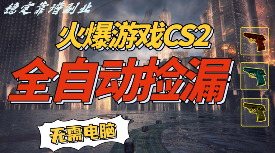 火爆游戏CS2全自动挂G捡漏，賺米过个肥年，轻松操作，一部手机轻松日入5张+【揭秘】-创客联盟