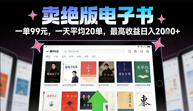 卖绝版电子书，一单99米一天平均20单，最高收益日入2k+，落地性强且变现稳定【揭秘】-灵感工坊云网创