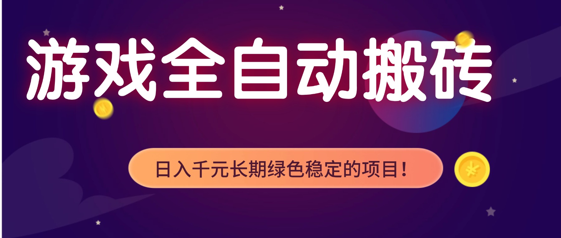 游戏全自动搬砖，日入1000+，长期绿色稳定的项目！-创客联盟