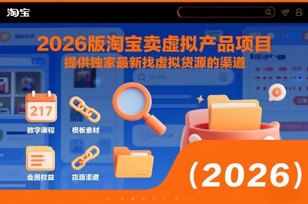 2026版淘宝卖虚拟产品项目，提供独家最新找虚拟货源的渠道-灵感工坊云网创