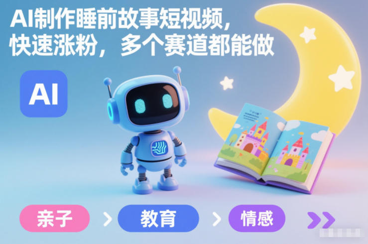 AI制作睡前故事短视频,快速涨粉,多个赛道都能做-创客联盟