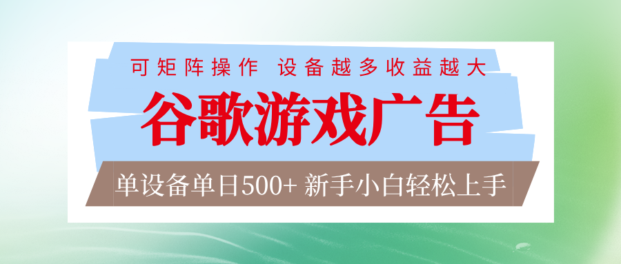 谷歌游戏广告 脚本全自动运行 单设备日入500+ 可矩阵放大，设备越多收益越大-创客联盟
