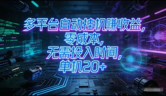 多平台自动挂G賺收益，零成本，无需投入时间，单机20+，矩阵操作月入过1W+【揭秘】-创客联盟