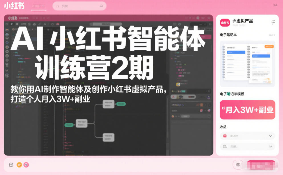 AI小红书智能体训练营2期,教你用AI制作智能体及创作小红书虚拟产品,打造个人月入3W+副业(更新)-创客联盟