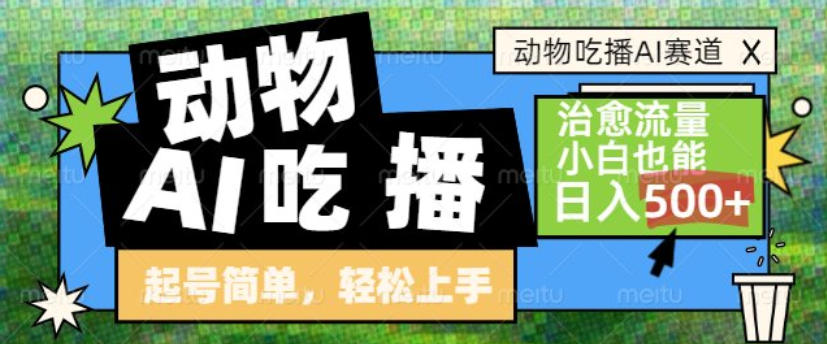 动物吃播AI赛道,自带治愈流量,操作简单,小白也能日入5张+-创客联盟
