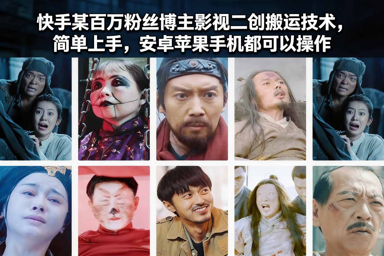 快手某百万粉丝博主影视二创搬运技术，简单上手，安卓苹果手机都可以操作-创客联盟