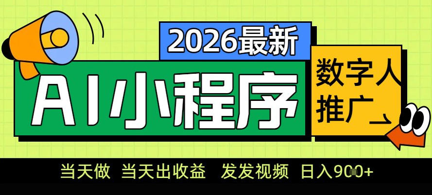 0门槛副业首选！小程序AI数字人推广，让你轻松实现经济独立【揭秘】-创客联盟