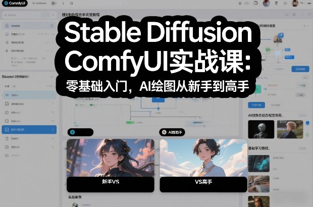 Stable Diffusion ComfyUI实战课：零基础入门，AI绘图从新手到高手-创客联盟