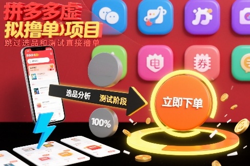 拼多多虚拟撸单项目，跳过选品和测试直接撸单-创客联盟