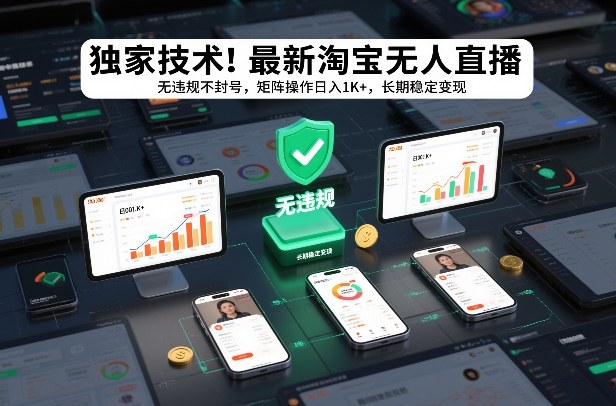 独家技术！最新淘宝无人直播：无违规不封号，矩阵操作日入1K+，长期稳定变现【揭秘】-创客联盟