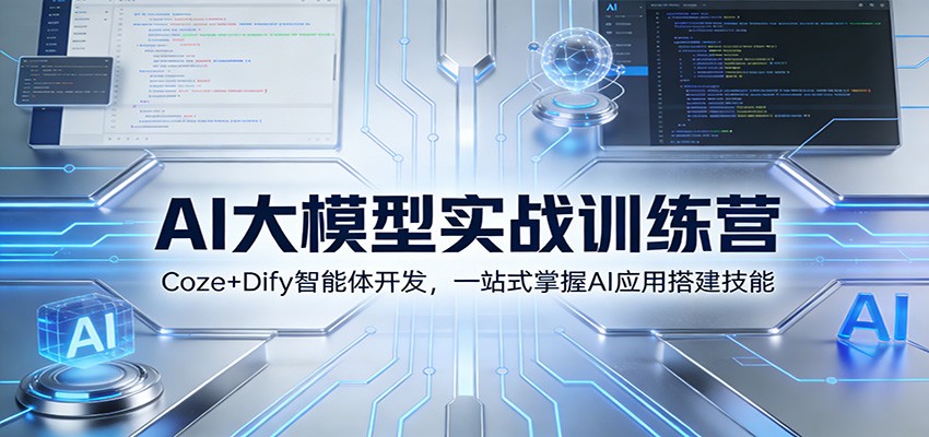 AI大模型实战训练营：Coze+Dify智能体开发，一站式掌握AI应用搭建技能-创客联盟