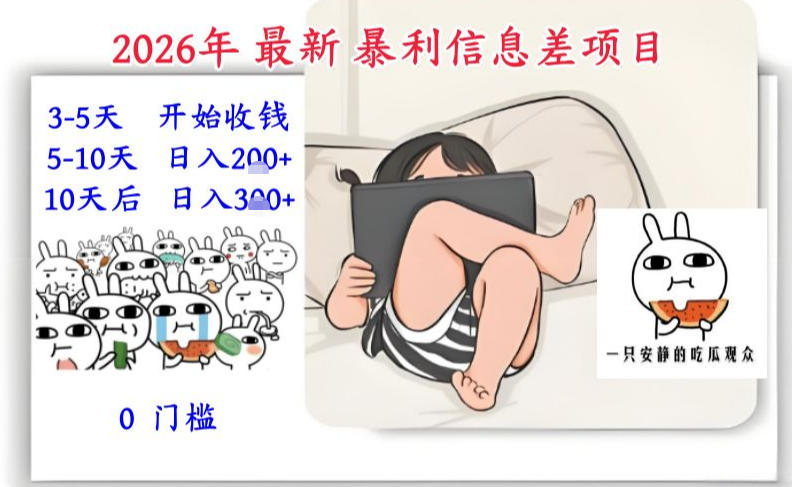 2026年最新暴利信息差项目：3-5天开始收米，10天后稳定3张，0门槛，每天两三个小时搞定-创客联盟