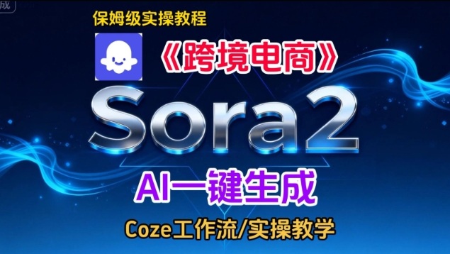 Sora2生成《跨境电商》英文短视频，实操搭建教学课，通俗易懂，包教包会-创客联盟