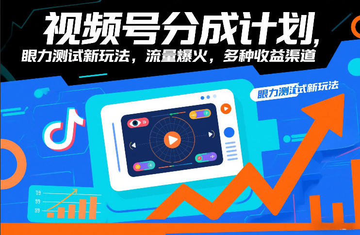 视频号分成计划，眼力测试新玩法，流量爆火，多种收益渠道-创客联盟