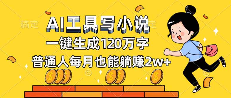 AI工具写小说，一键生成120万字，普通人每月也能躺赚2w+-创客联盟
