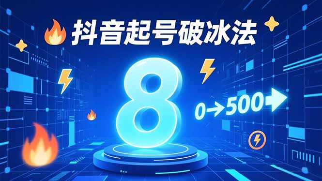 8种抖音起号破冰法，蹭热点、用数字人、做特效，7天冷启动，实现粉丝从0到500的突破-灵感工坊云网创
