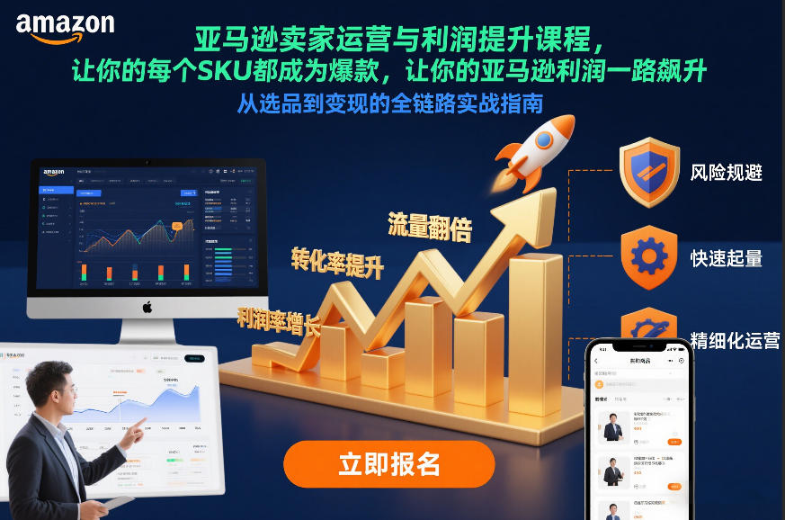 亚马逊卖家运营与利润提升课程，让你的每个SKU都成为爆款，让你的亚马逊利润一路飙升(更新12月)-创客联盟