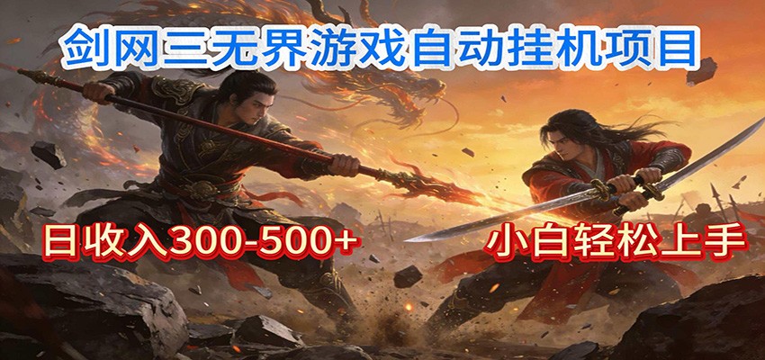剑网3无界全自动挂机｜单日300-500+，小白闭眼躺赚-创客联盟
