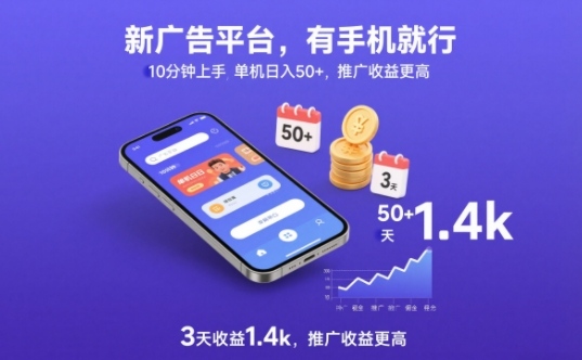 新广告平台，有手机就行，10分钟上手，单机日入50+，3天收益1.4k，推广收益更高【揭秘】-创客联盟