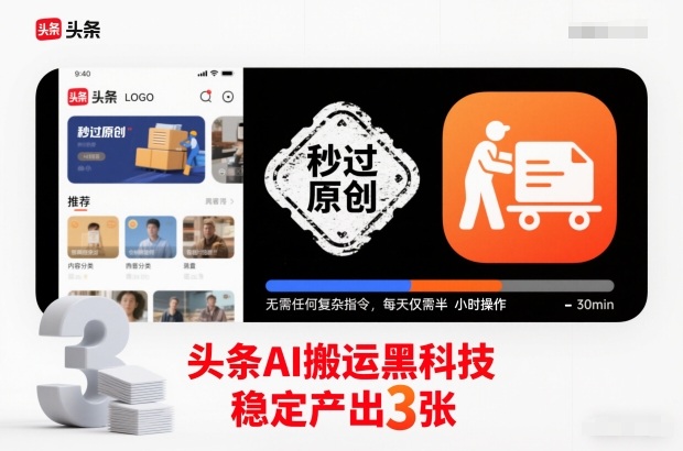 头条AI搬运黑科技，秒过原创，无需任何复杂指令，每天仅需半小时操作，稳定产出3张【揭秘】-创客联盟
