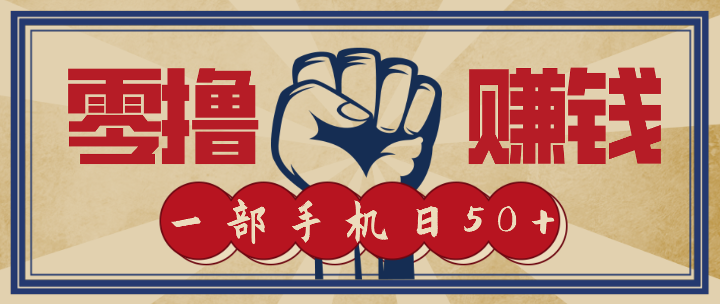信息差搬砖赚钱，零成本零门槛，只需一部手机也能轻松日入50+-创客联盟
