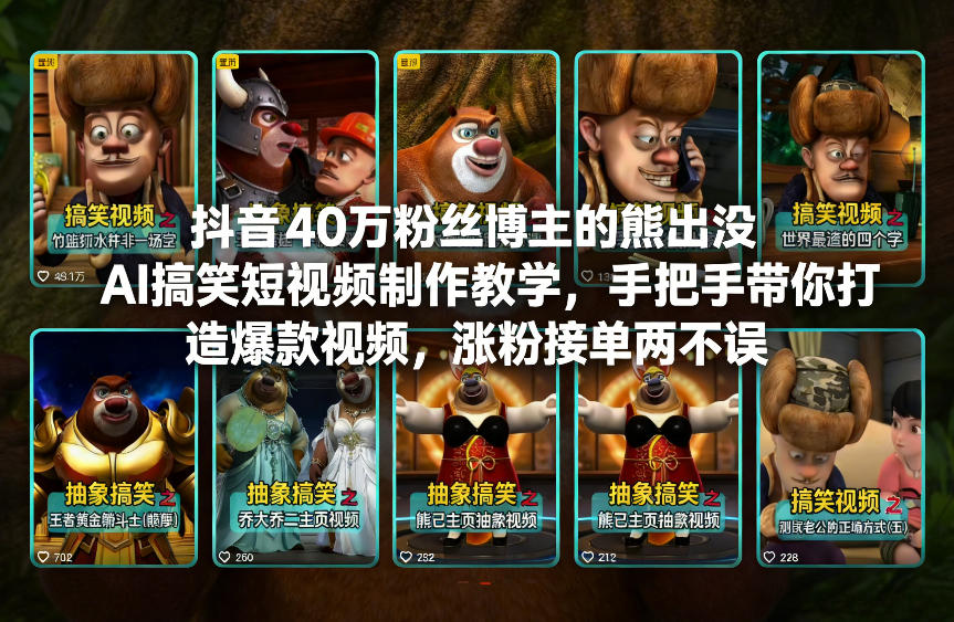 抖音40万粉丝博主的熊出没AI搞笑短视频制作教学，手把手带你打造爆款视频，涨粉接单两不误-创客联盟