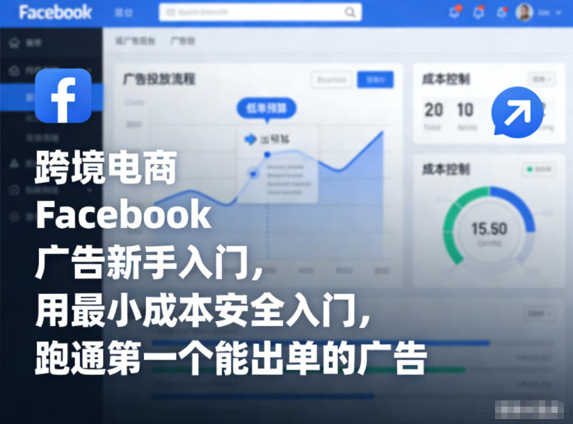跨境电商Facebook广告新手入门，用最小成本安全入门，跑通第一个能出单的广告-创客联盟