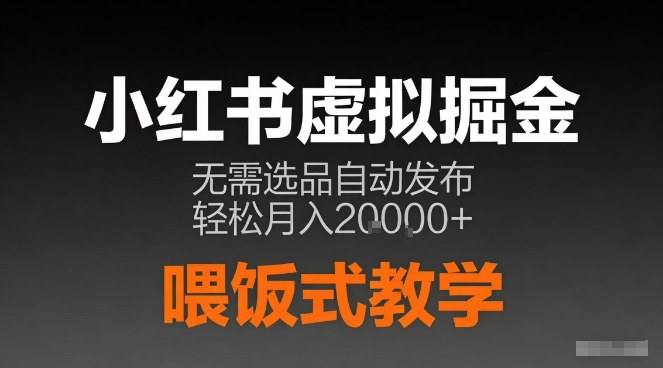 小红书虚拟电商掘金，无需选品，ai笔记半自动发布，轻松月入2w+【揭秘】-创客联盟