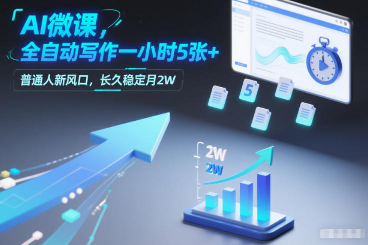 AI微课，全自动写作一小时5张+，普通人新风口，长久稳定月2W-创客联盟