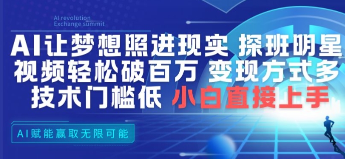 AI让梦想照进现实，探班明星视频，轻松破百万播放，变现方式多，技术门槛低，小白直接上手-创客联盟