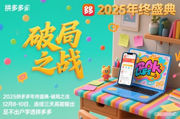2025拼多多年终盛典-破局之战12月8-10日，连续三天高能输，足不出户学透拼多多-创客联盟