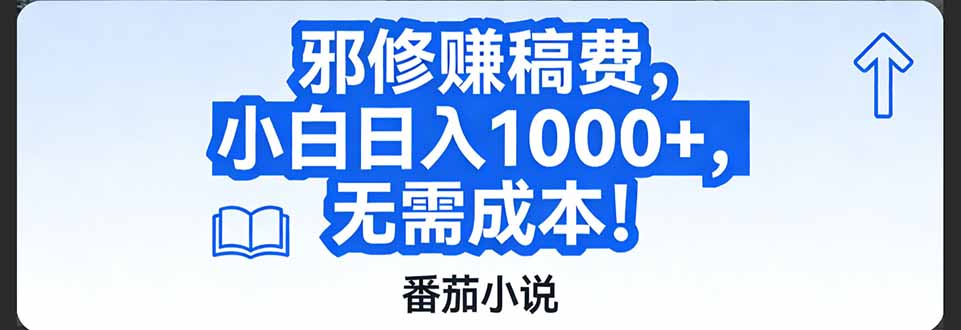 番茄小说赚稿费邪修玩法无需成本，日入1000+，超级简单！-创客联盟