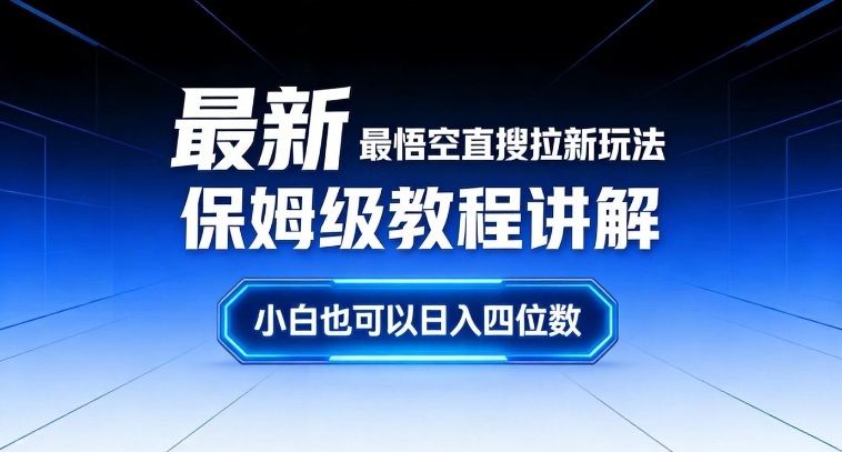 最新最悟空直搜拉新玩法保姆级教程讲解，小白也可以日入四位数-创客联盟