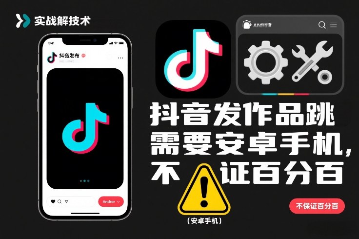 抖音发作品跳SM解决技术，需要安卓手机，不保证百分百-创客联盟